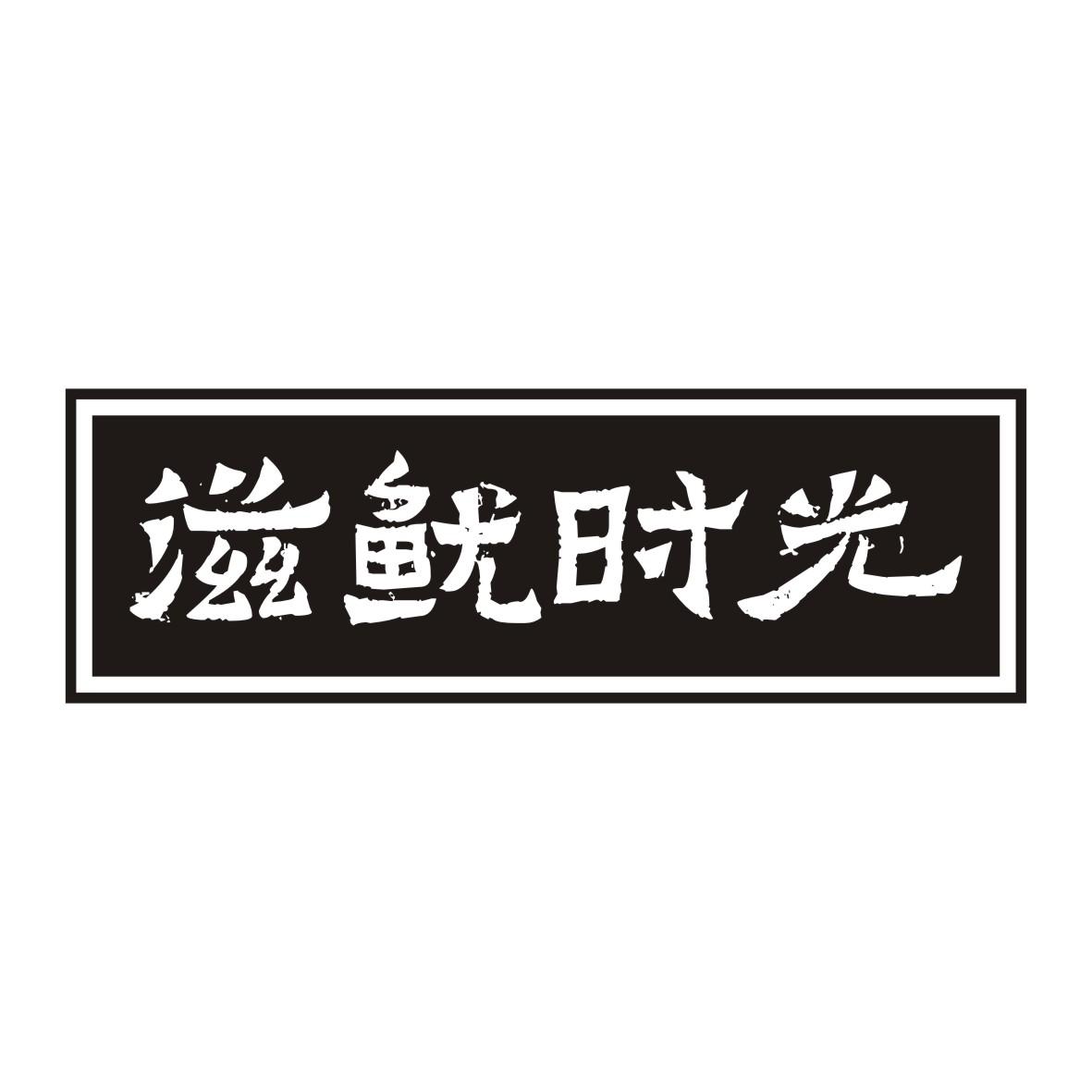 第29类-肉奶食品