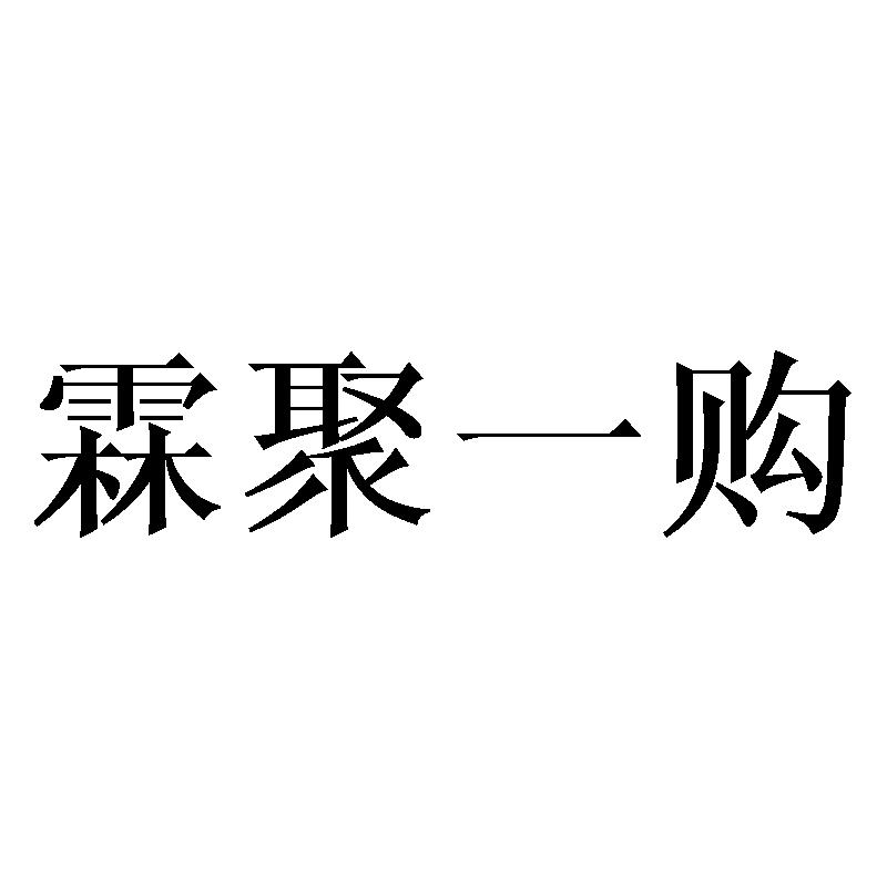 霖聚一购商标转让