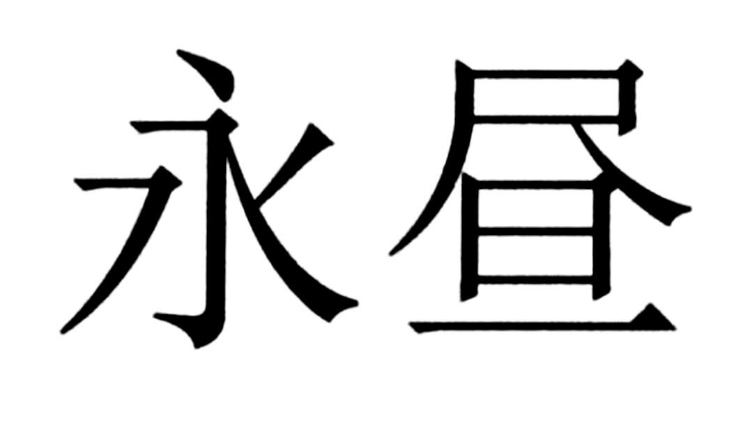 永昼商标转让