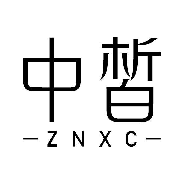 中皙 ZNXC商标转让