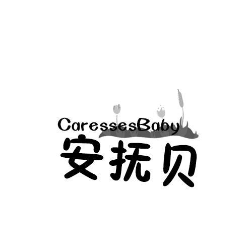 安抚贝 CARESSESBABY商标转让