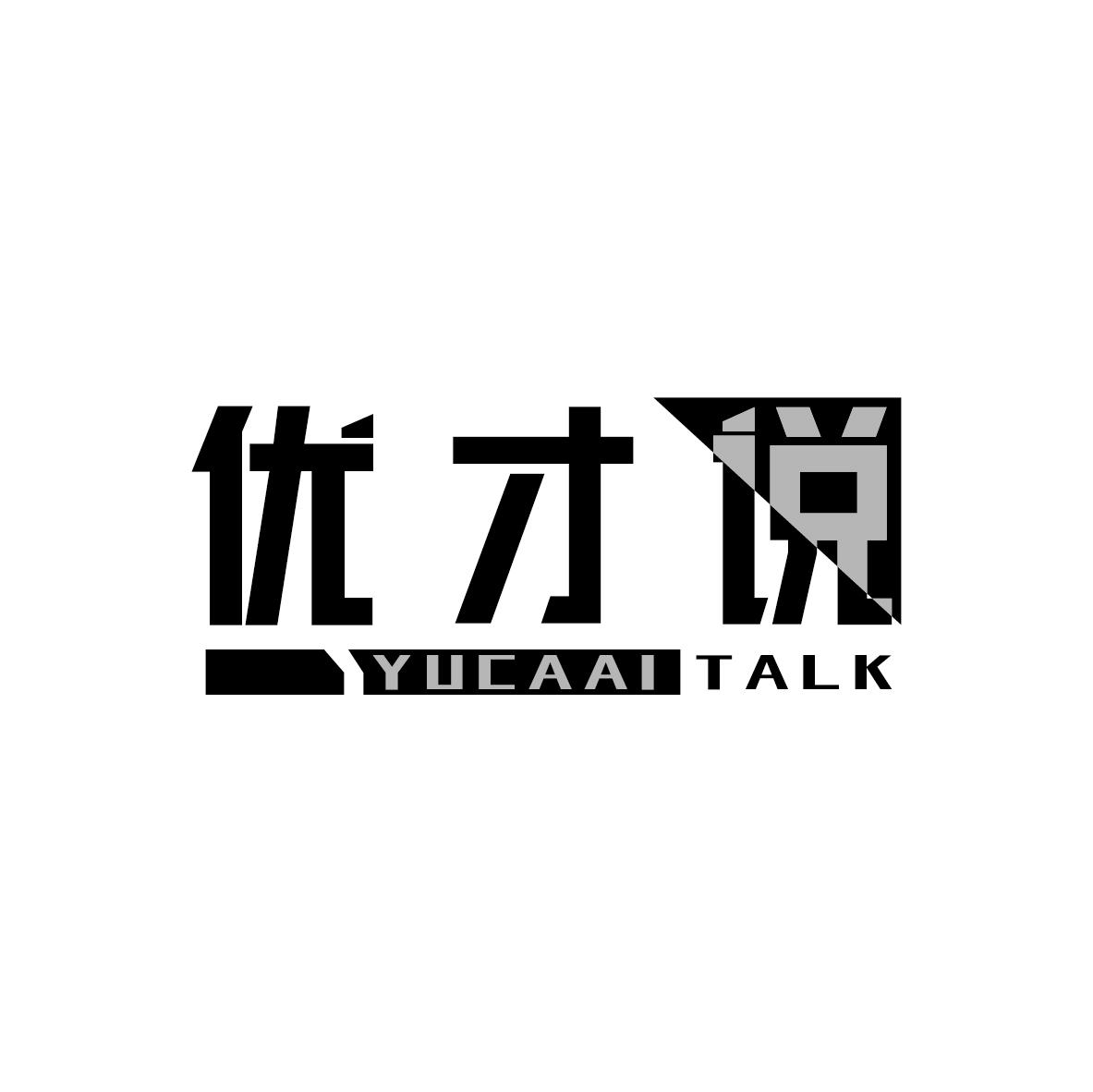 优才说 YUCAAI TALK商标转让