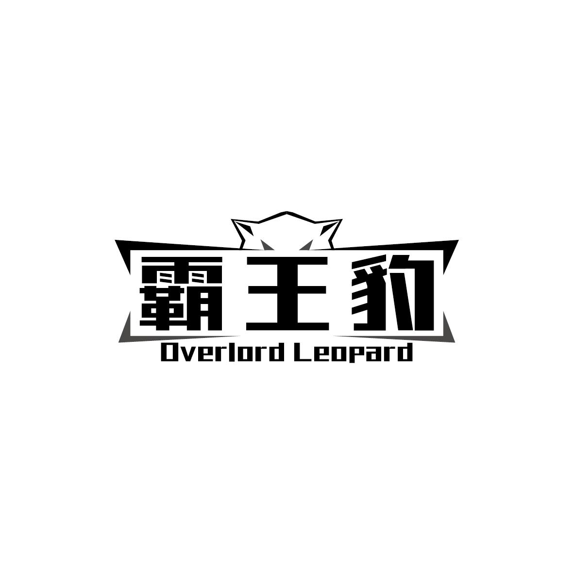 霸王豹 OVERLORD LEOPARD商标转让