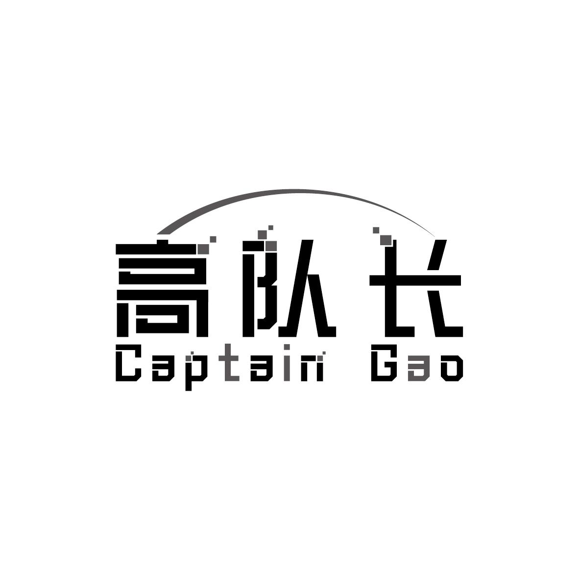 高队长 CAPTAIN GAO商标转让