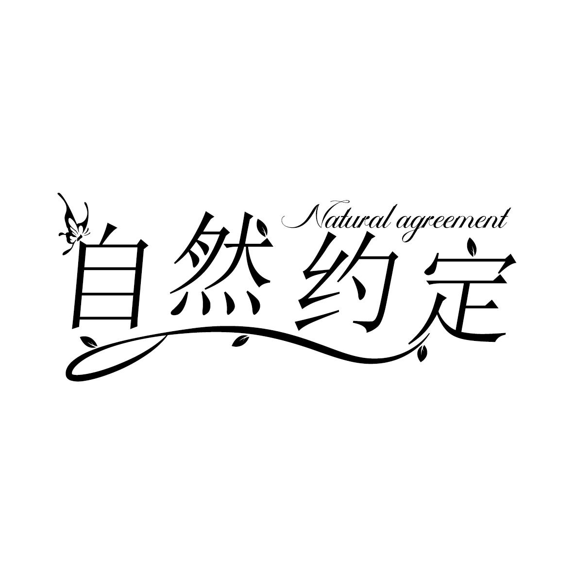 自然约定 NATURAL AGREEMENT商标转让