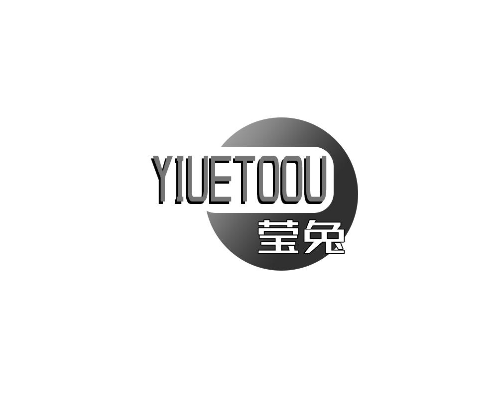 莹兔 YIUETOOU商标转让