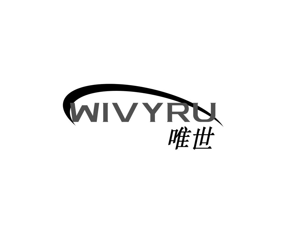 唯世 WIVYRU商标转让