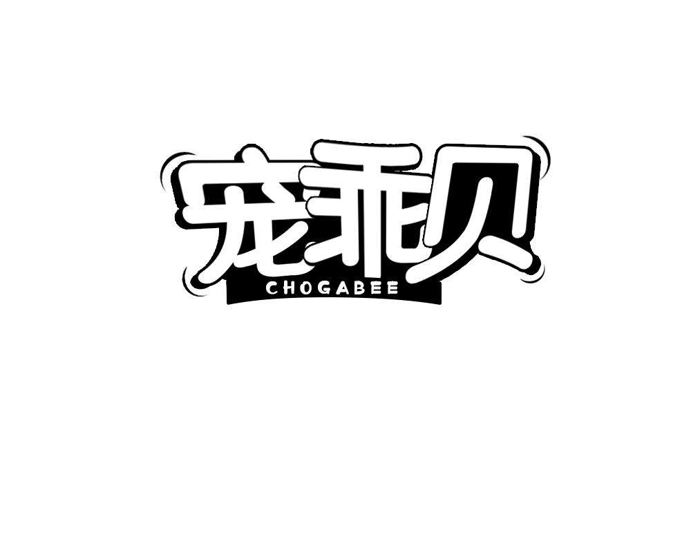 宠乖贝 CHOGABEE商标转让