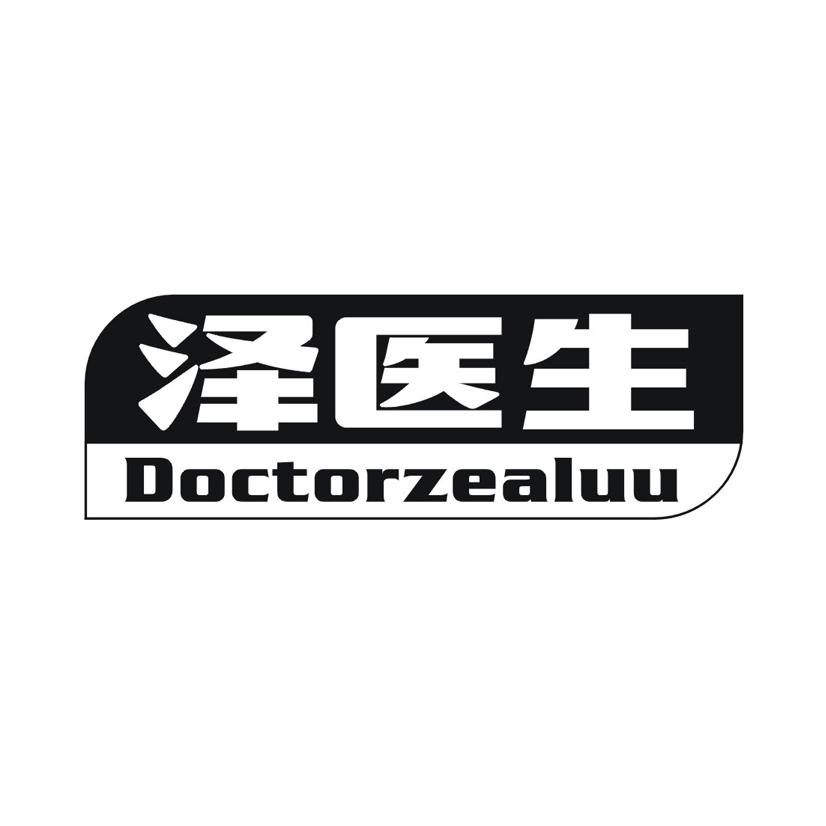 泽医生 DOCTORZEALUU商标转让