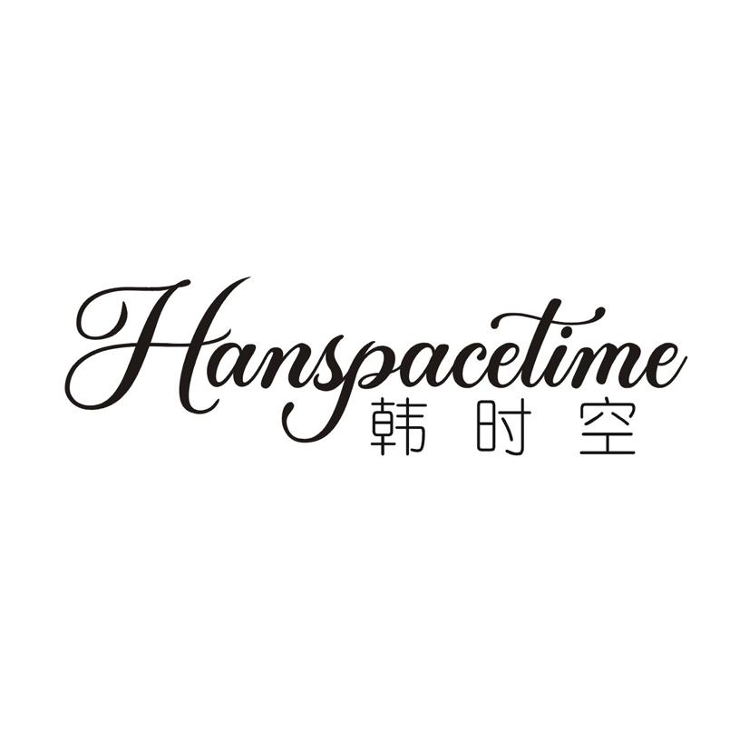 韩时空 HANSPACETIME商标转让