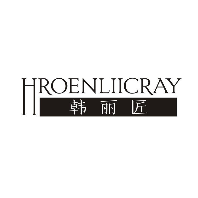 韩丽匠  HROENLIICRAY商标转让