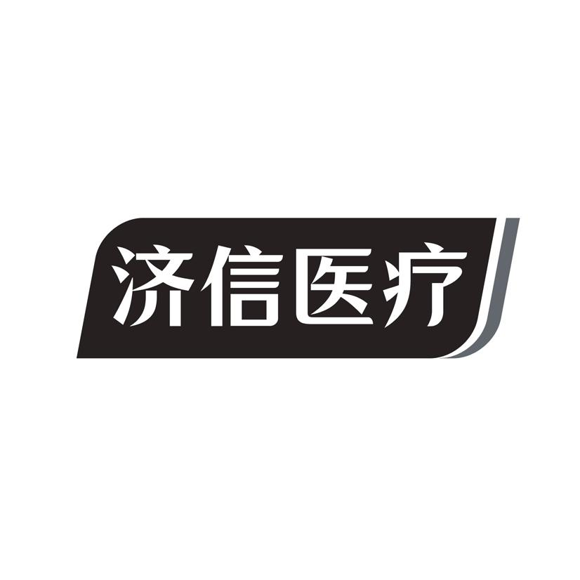 济信医疗商标转让