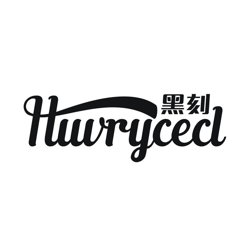 黑刻 HUVRYCECL商标转让