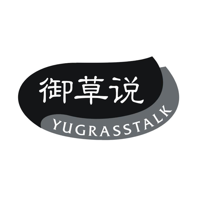 御草说 YUGRASSTALK商标转让