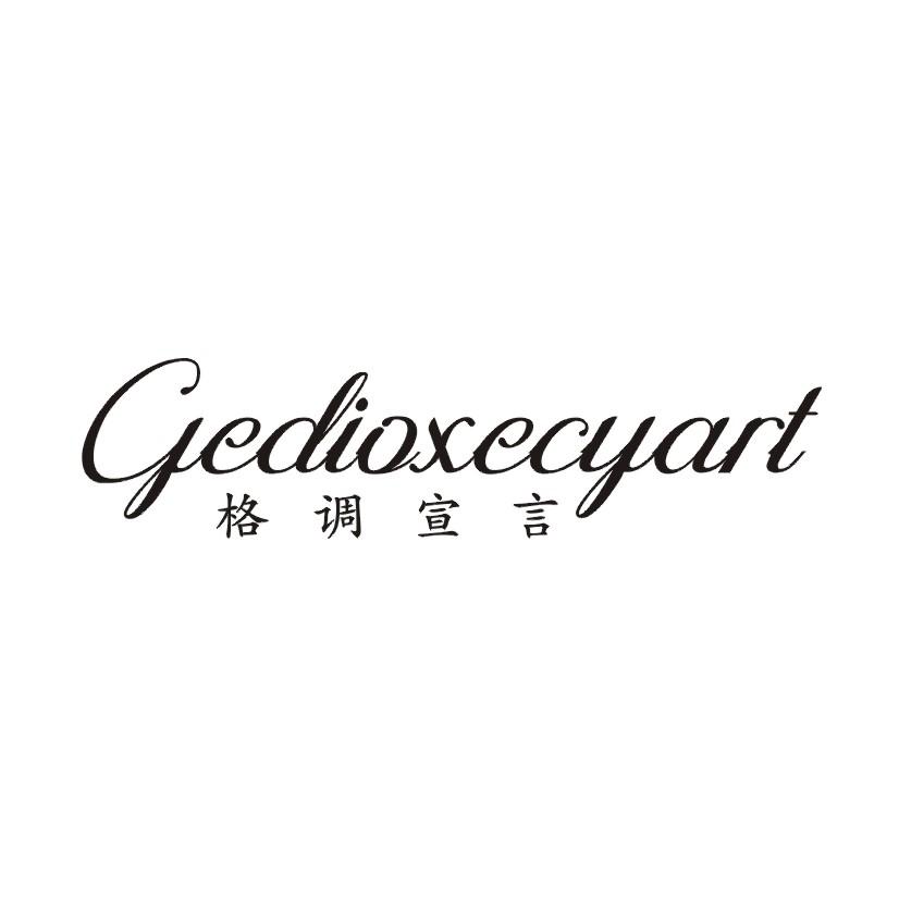 格调宣言  GEDIOXECYART商标转让