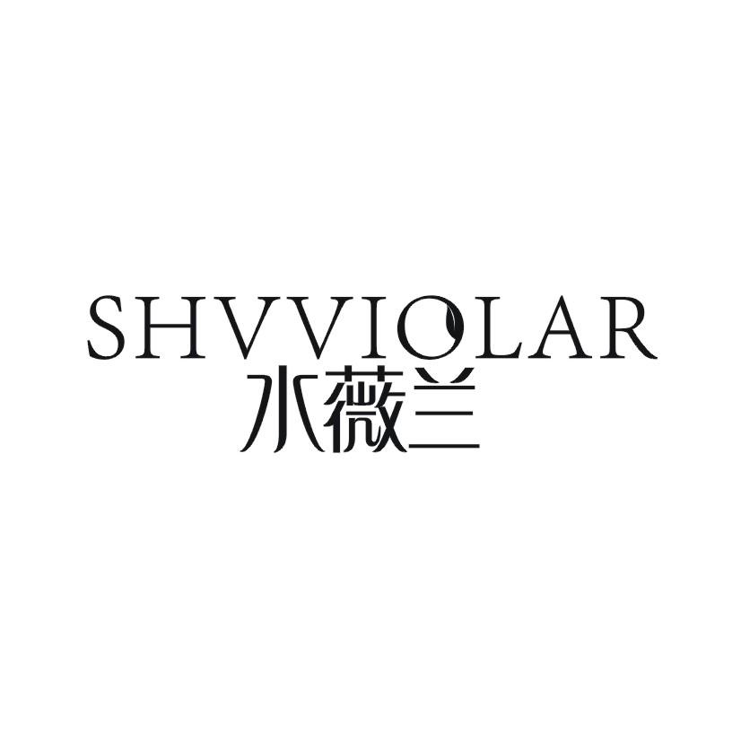 水薇兰 SHVVIOLAR商标转让