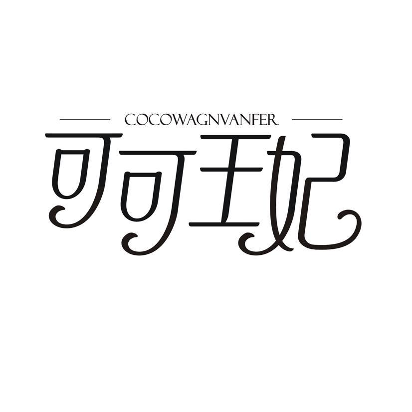 COCOWAGNVANFER 可可王妃商标转让