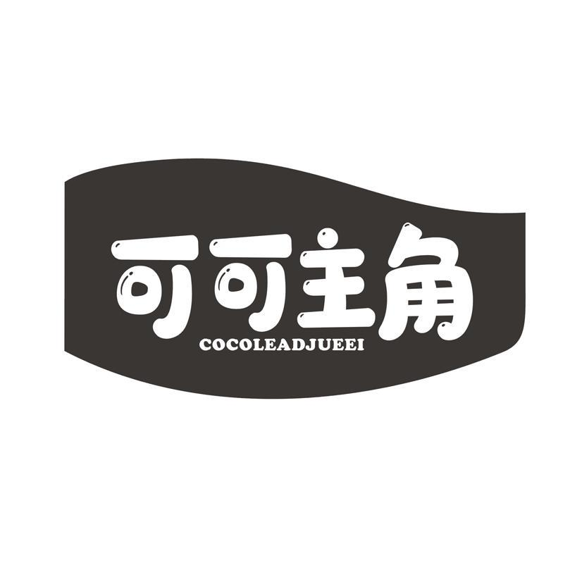 可可主角 COCOLEADJUEEI商标转让