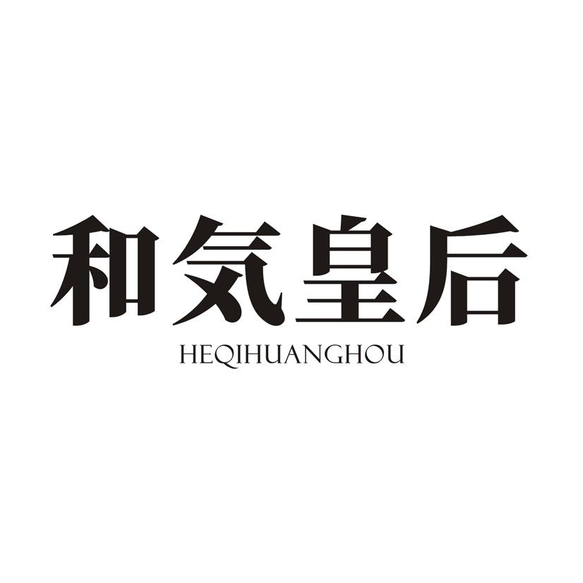 和皇后 HEQIHUANGHOU商标转让