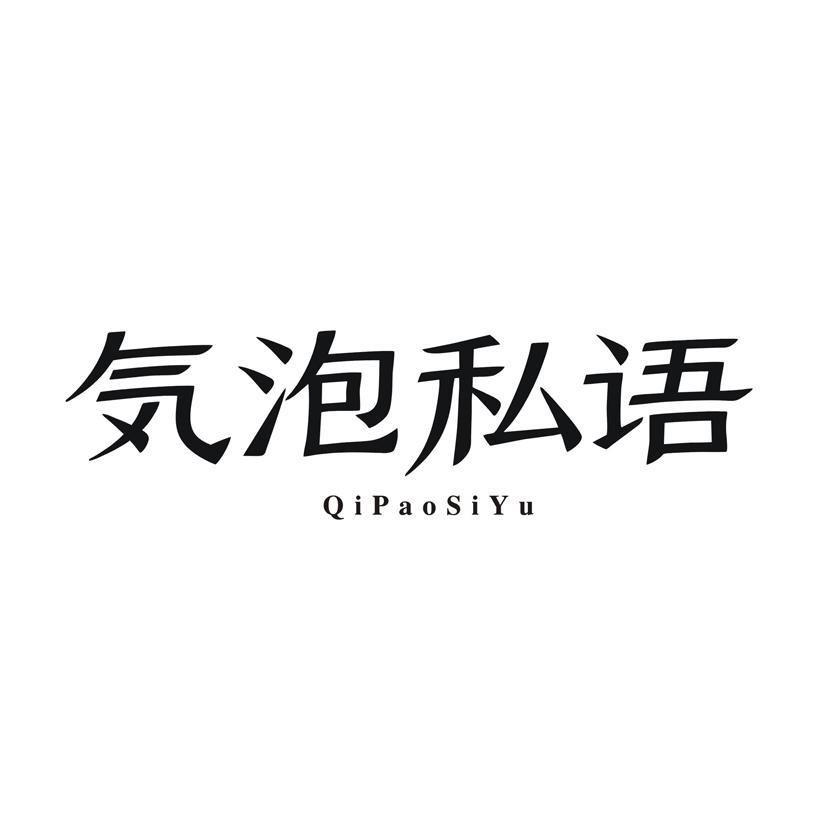 泡私语 QIPAOSIYU商标转让