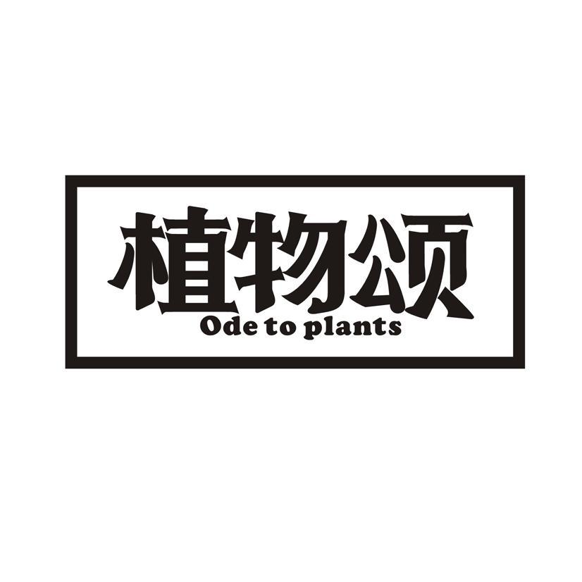 植物颂 ODE TO PLANTS商标转让