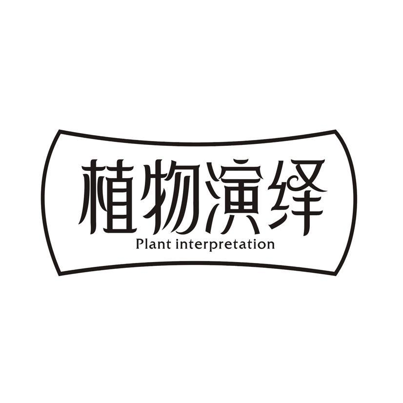 植物演绎 PLANT INTERPRETATION商标转让