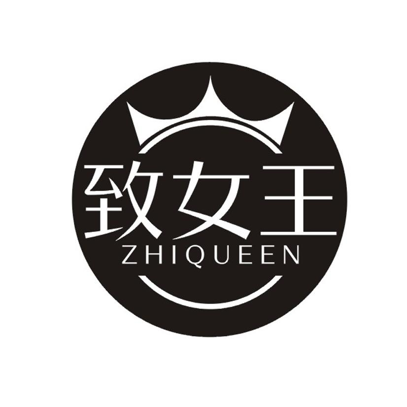 致女王 ZHIQUEEN商标转让