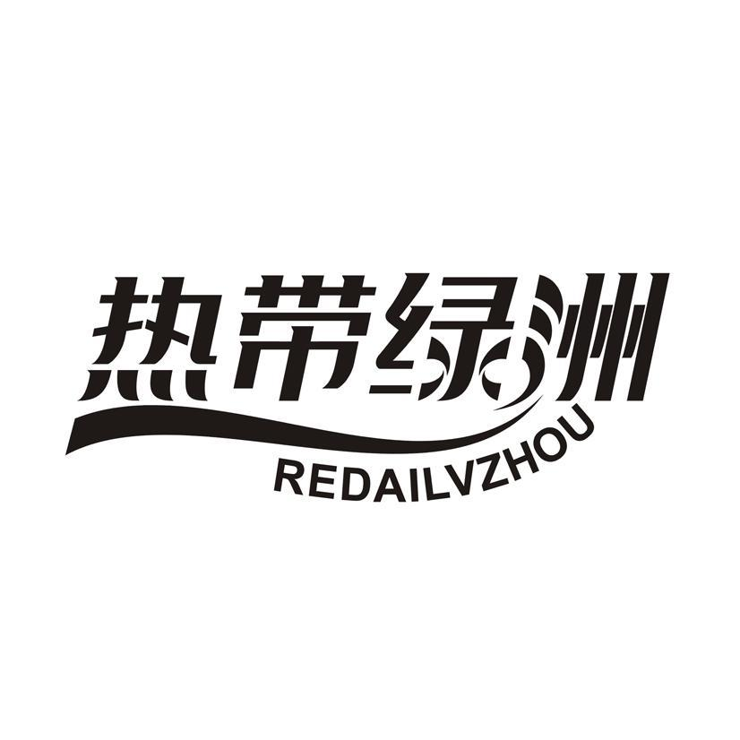 热带绿洲 REDAILVZHOU商标转让