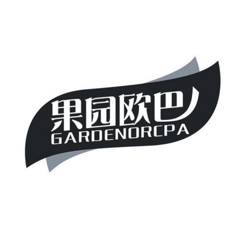 果园欧巴 GARDENORCPA商标转让