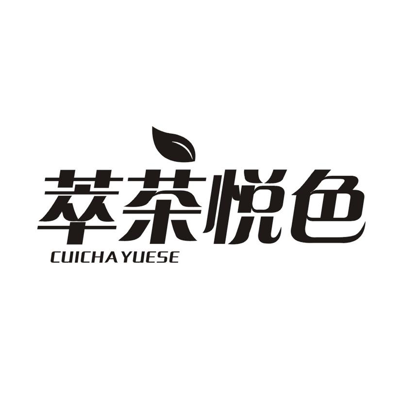 萃茶悦色商标转让