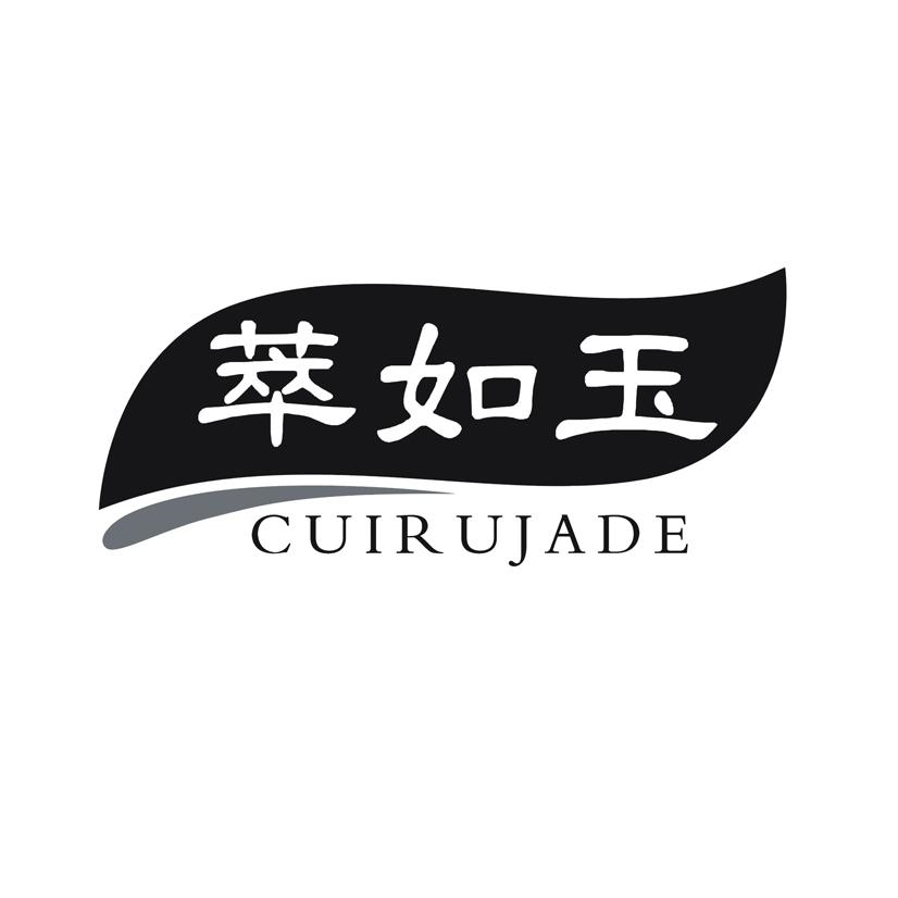 萃如玉 CUIRUJADE商标转让