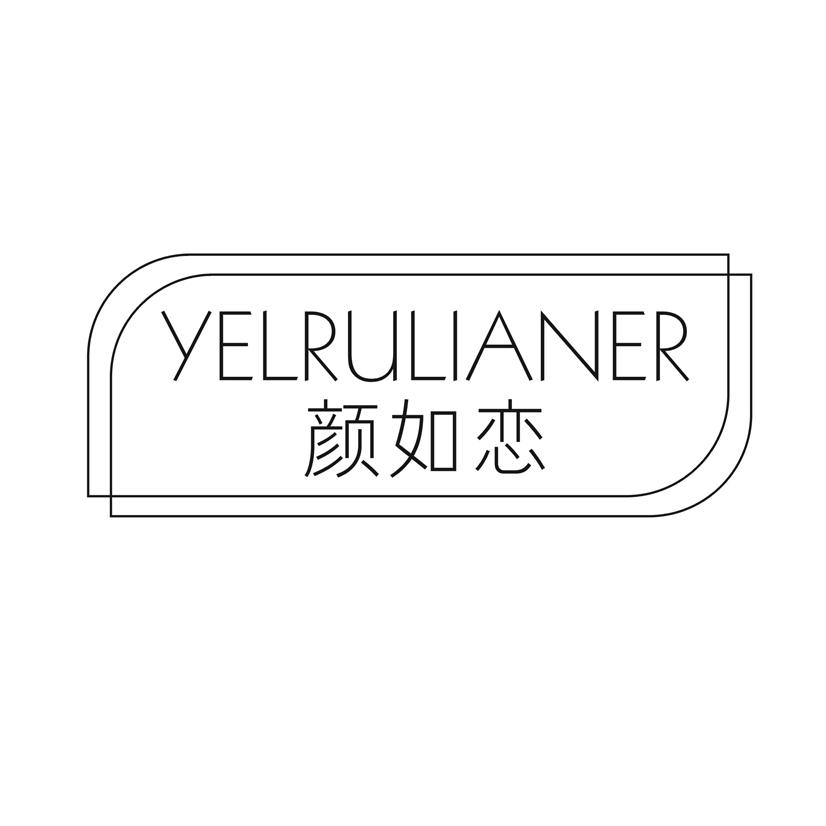 颜如恋  YELRULIANER商标转让