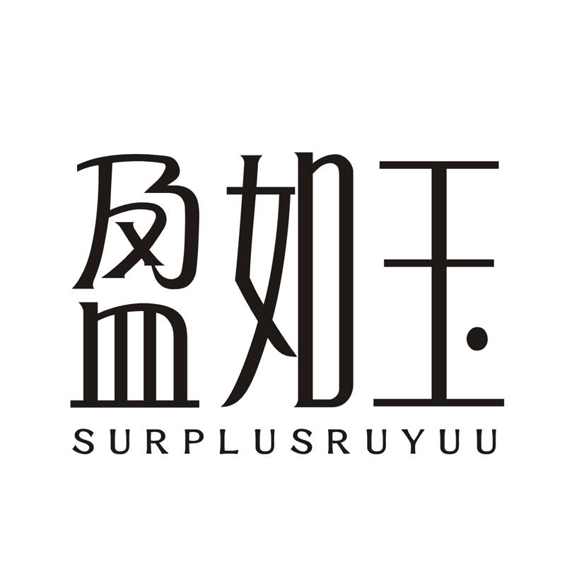 盈如玉  SURPLUSRUYUU商标转让