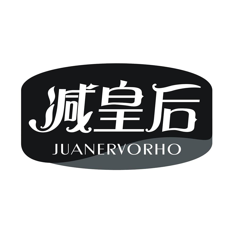 减皇后 JUANERVORHO商标转让