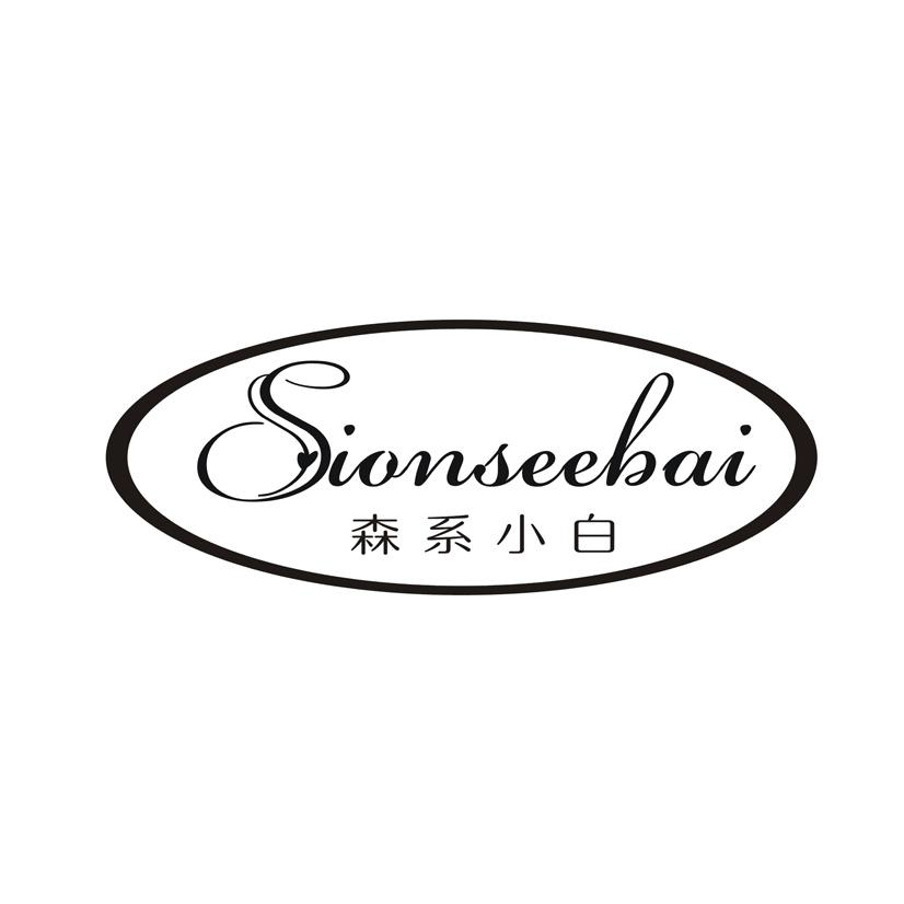 森系小白  SIONSEEBAI商标转让