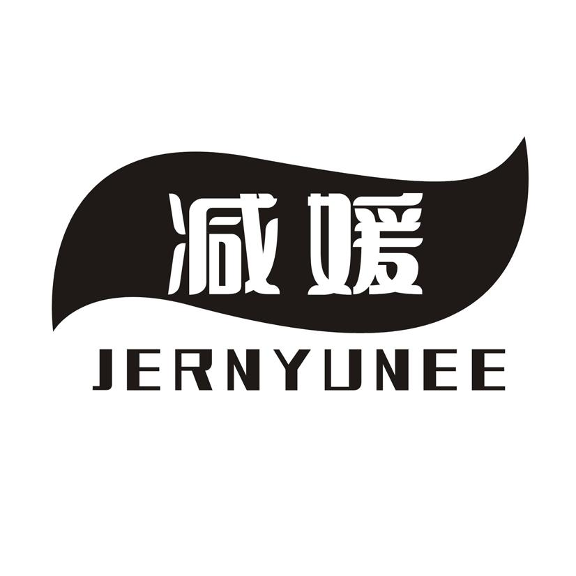 减媛 JERNYUNEE商标转让