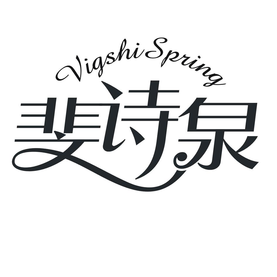 斐诗泉 VIGSHISPRING商标转让