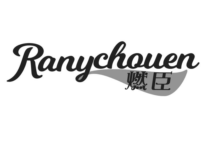 燃臣 RANYCHOUEN商标转让