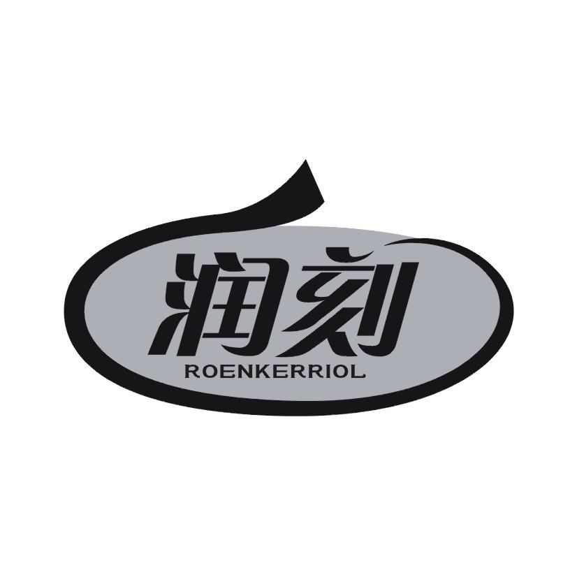 润科  ROENKERRIOL商标转让