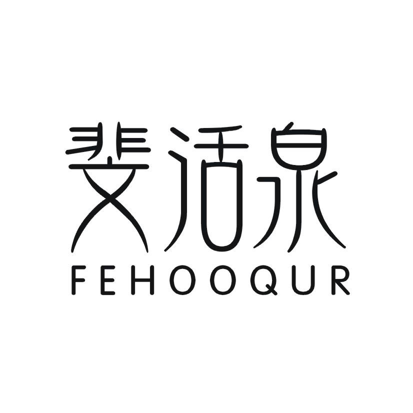斐活泉 FEHOOQUR商标转让