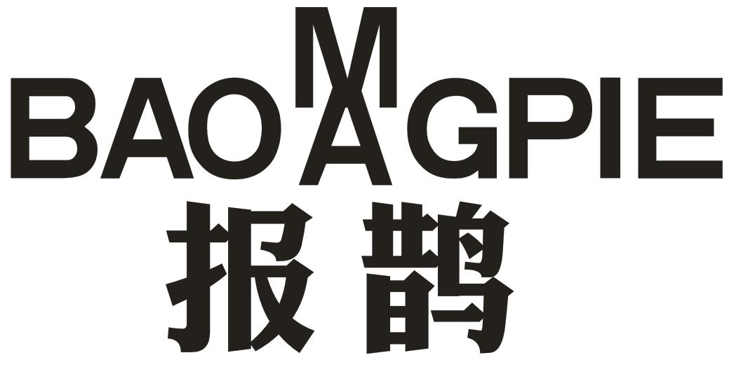 报鹊 BAOMAGPIE商标转让