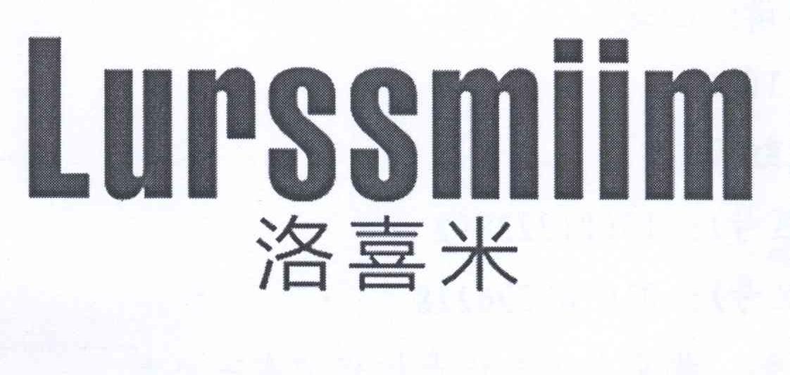 洛喜米 LURSSMIIM商标转让