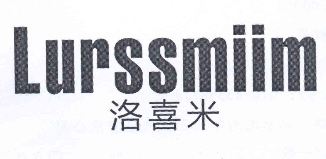 洛喜米 LURSSMIIM商标转让