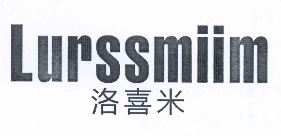 洛喜米 LURSSMIIM商标转让