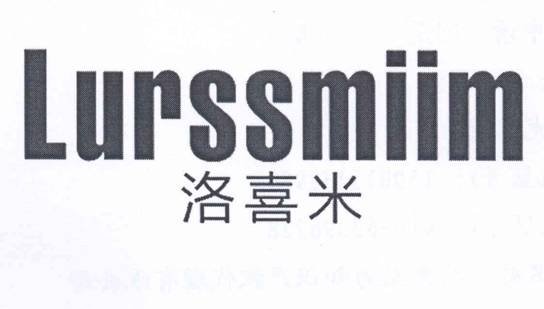 洛喜米 LURSSMIIM商标转让