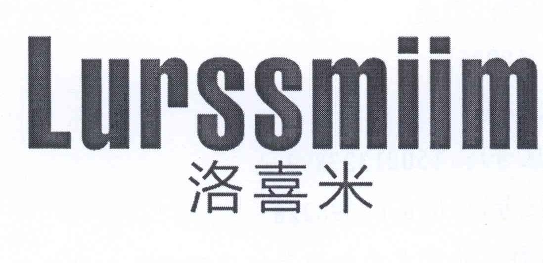 洛喜米 LURSSMIIM商标转让