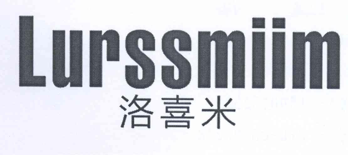 洛喜米 LURSSMIIM商标转让