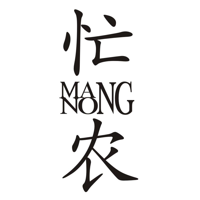 忙农 MA NO NG商标转让