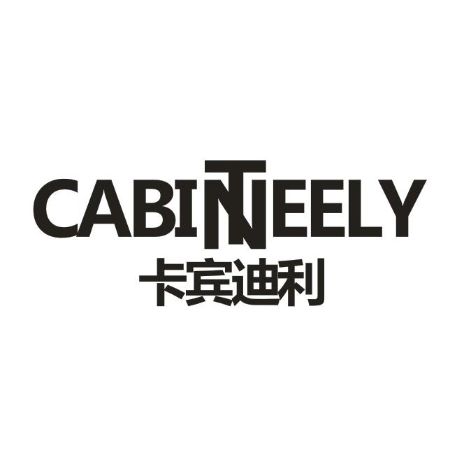 CABINTEELY 卡宾迪利商标转让