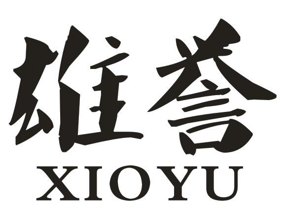 雄誉 XIOYU商标转让